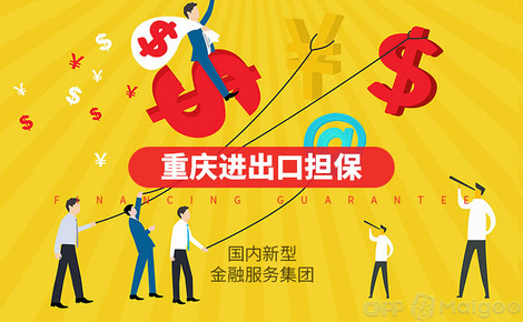 重庆进出口担保与商业保理咨询服务解析